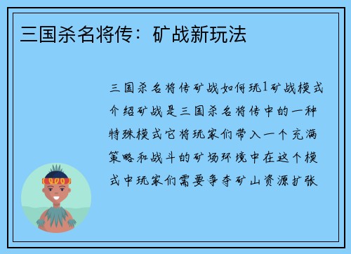 三国杀名将传：矿战新玩法