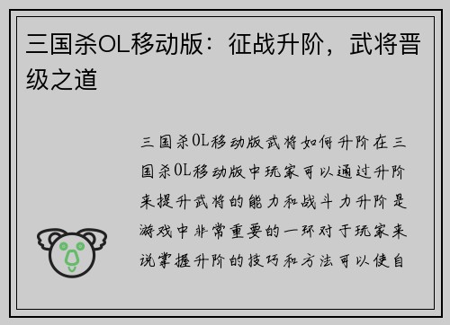三国杀OL移动版：征战升阶，武将晋级之道