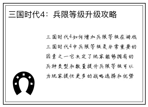 三国时代4：兵限等级升级攻略