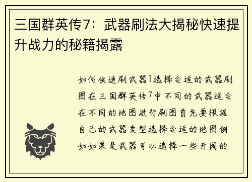 三国群英传7：武器刷法大揭秘快速提升战力的秘籍揭露