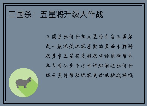三国杀：五星将升级大作战