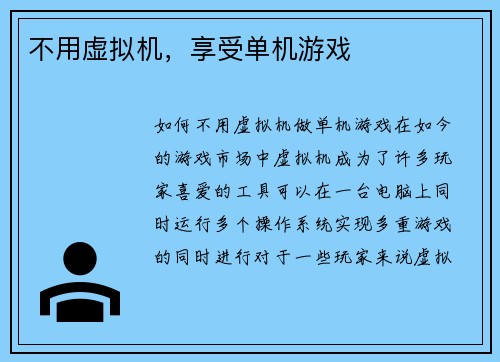 不用虚拟机，享受单机游戏