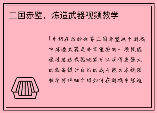 三国赤壁，炼造武器视频教学
