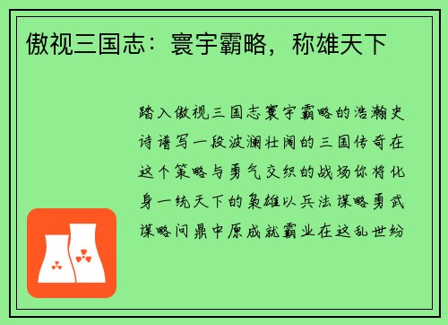 傲视三国志：寰宇霸略，称雄天下