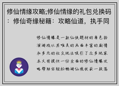 修仙情缘攻略;修仙情缘的礼包兑换码：修仙奇缘秘籍：攻略仙道，执手同修