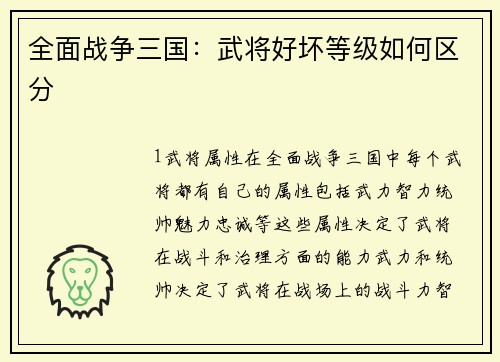 全面战争三国：武将好坏等级如何区分