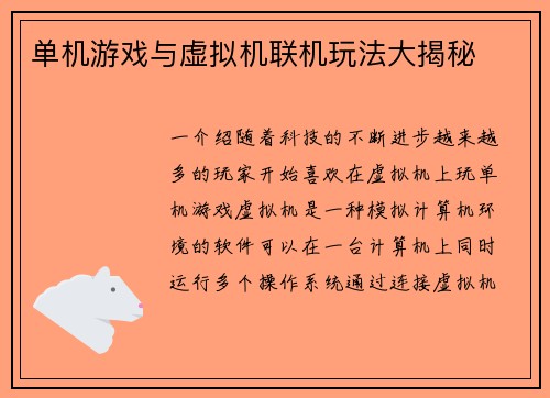 单机游戏与虚拟机联机玩法大揭秘