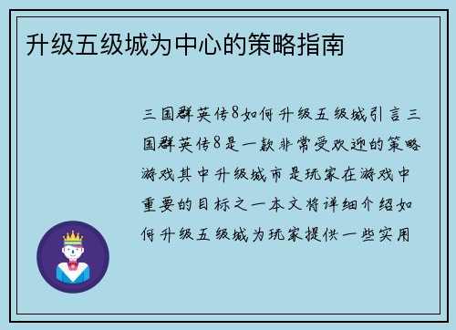 升级五级城为中心的策略指南