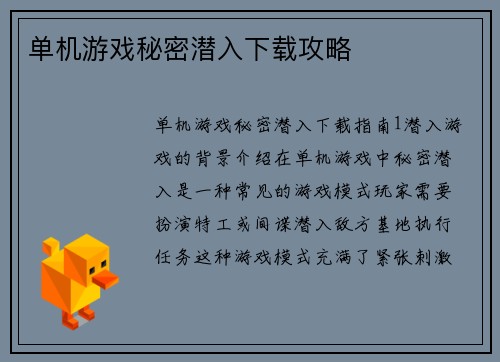 单机游戏秘密潜入下载攻略