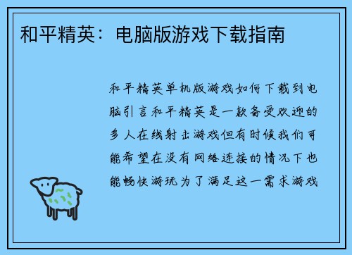 和平精英：电脑版游戏下载指南