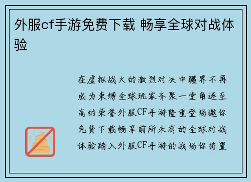外服cf手游免费下载 畅享全球对战体验