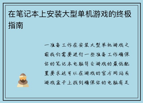 在笔记本上安装大型单机游戏的终极指南