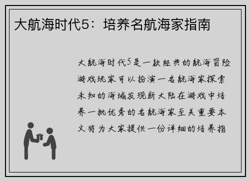 大航海时代5：培养名航海家指南