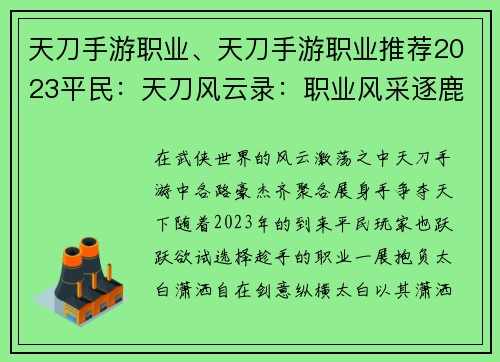 天刀手游职业、天刀手游职业推荐2023平民：天刀风云录：职业风采逐鹿天下