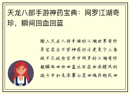 天龙八部手游神药宝典：网罗江湖奇珍，瞬间回血回蓝