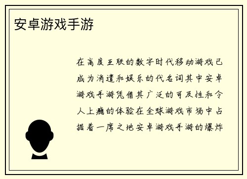 安卓游戏手游