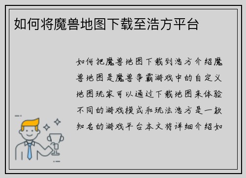 如何将魔兽地图下载至浩方平台