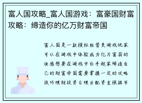 富人国攻略_富人国游戏：富豪国财富攻略：缔造你的亿万财富帝国