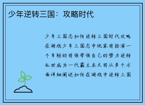 少年逆转三国：攻略时代