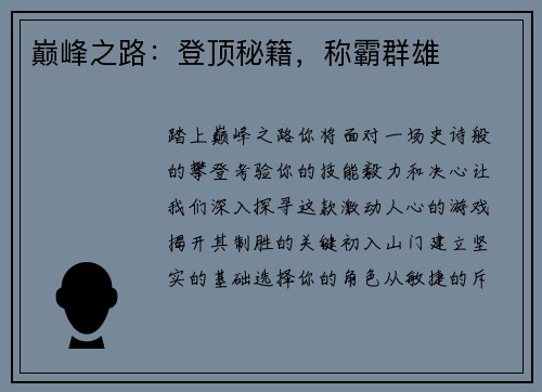 巅峰之路：登顶秘籍，称霸群雄