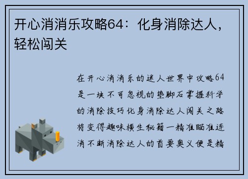 开心消消乐攻略64：化身消除达人，轻松闯关