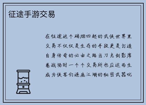 征途手游交易