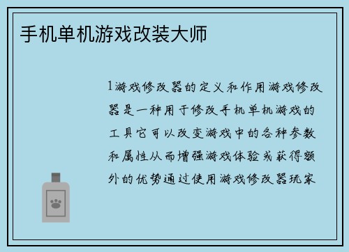 手机单机游戏改装大师