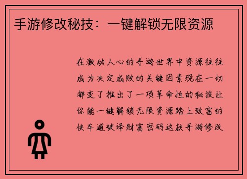 手游修改秘技：一键解锁无限资源