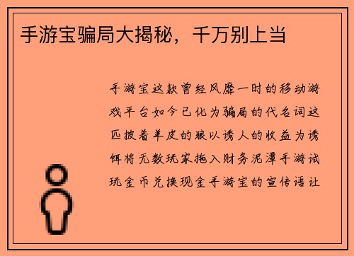手游宝骗局大揭秘，千万别上当
