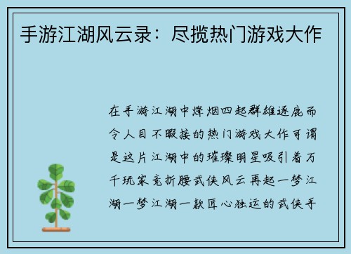 手游江湖风云录：尽揽热门游戏大作