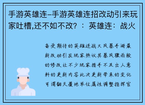 手游英雄连-手游英雄连招改动引来玩家吐槽,还不如不改？：英雄连：战火风暴，策略决胜