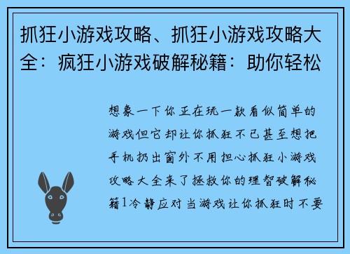抓狂小游戏攻略、抓狂小游戏攻略大全：疯狂小游戏破解秘籍：助你轻松通关
