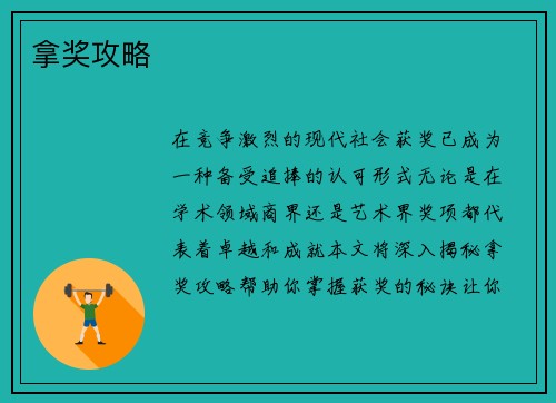 拿奖攻略