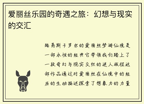 爱丽丝乐园的奇遇之旅：幻想与现实的交汇