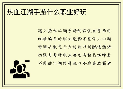 热血江湖手游什么职业好玩