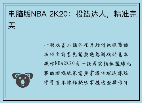 电脑版NBA 2K20：投篮达人，精准完美