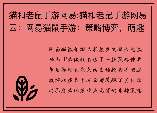 猫和老鼠手游网易;猫和老鼠手游网易云：网易猫鼠手游：策略博弈，萌趣对决