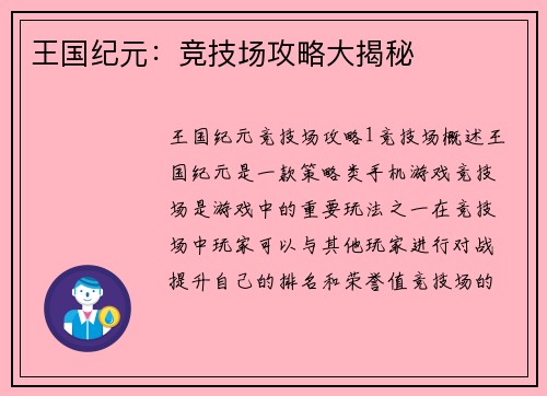 王国纪元：竞技场攻略大揭秘