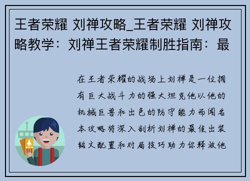 王者荣耀 刘禅攻略_王者荣耀 刘禅攻略教学：刘禅王者荣耀制胜指南：最佳出装、铭文配置与对局技巧