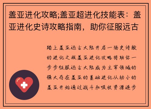 盖亚进化攻略;盖亚超进化技能表：盖亚进化史诗攻略指南，助你征服远古大陆