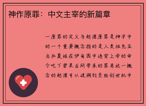 神作原罪：中文主宰的新篇章