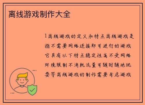 离线游戏制作大全