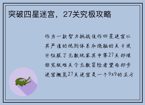 突破四星迷宫，27关究极攻略
