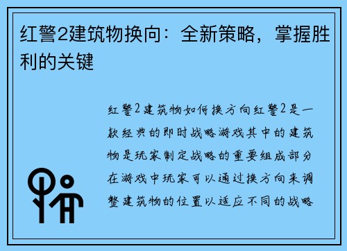 红警2建筑物换向：全新策略，掌握胜利的关键