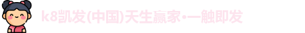 k8凯发